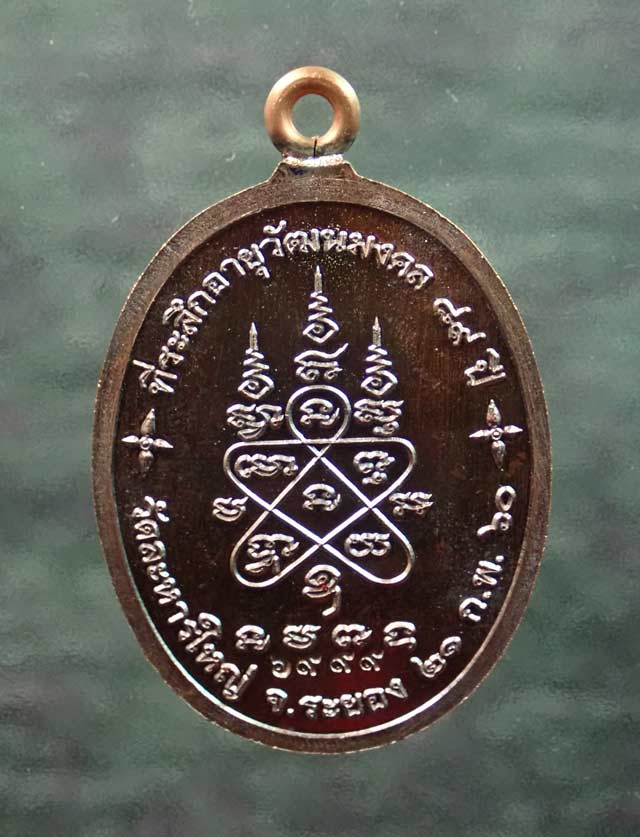 เหรียญห่วงเชื่อมหลวงพ่อสิน วัดละหารใหญ่ จ.ระยอง ปี 2560 รุ่นที่ระลึกอายุวัฒนมงคล89ปี เนื้อทองแดงผิวรุ้ง