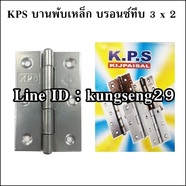 KPS บานพับเหล็ก 3 x 2 สีบรอนซ์ทึบ (มีสกรู)