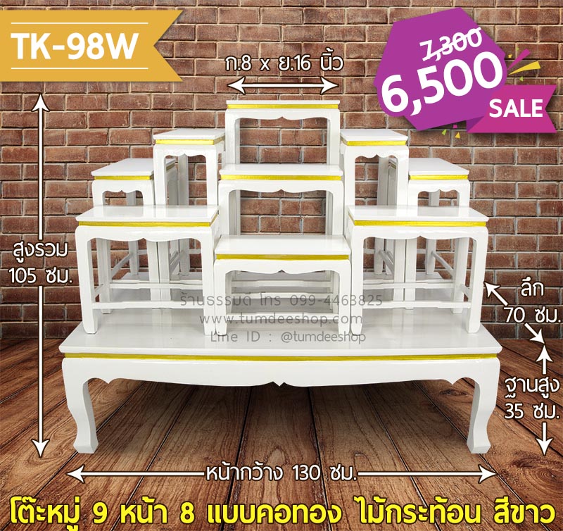 โต๊ะหมู่ 9 หน้า 8 แบบคอทอง ไม้กระท้อน สีขาว