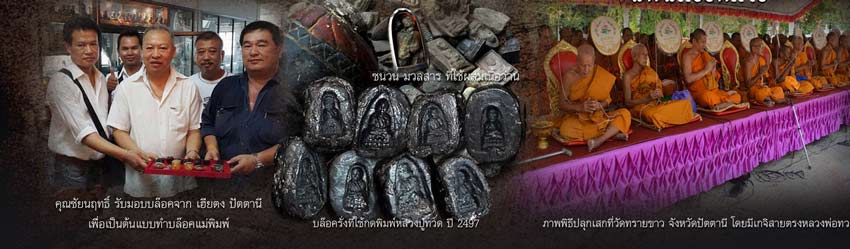 หลวงปู่ทวด พิมพ์ ๒๔๙๗ ย้อนยุค เนื้อว่านคลุกรักฝังตะกรุดนารายณ์แปลงรูป วัดทรายขาว ปัตตานี ปี 2558