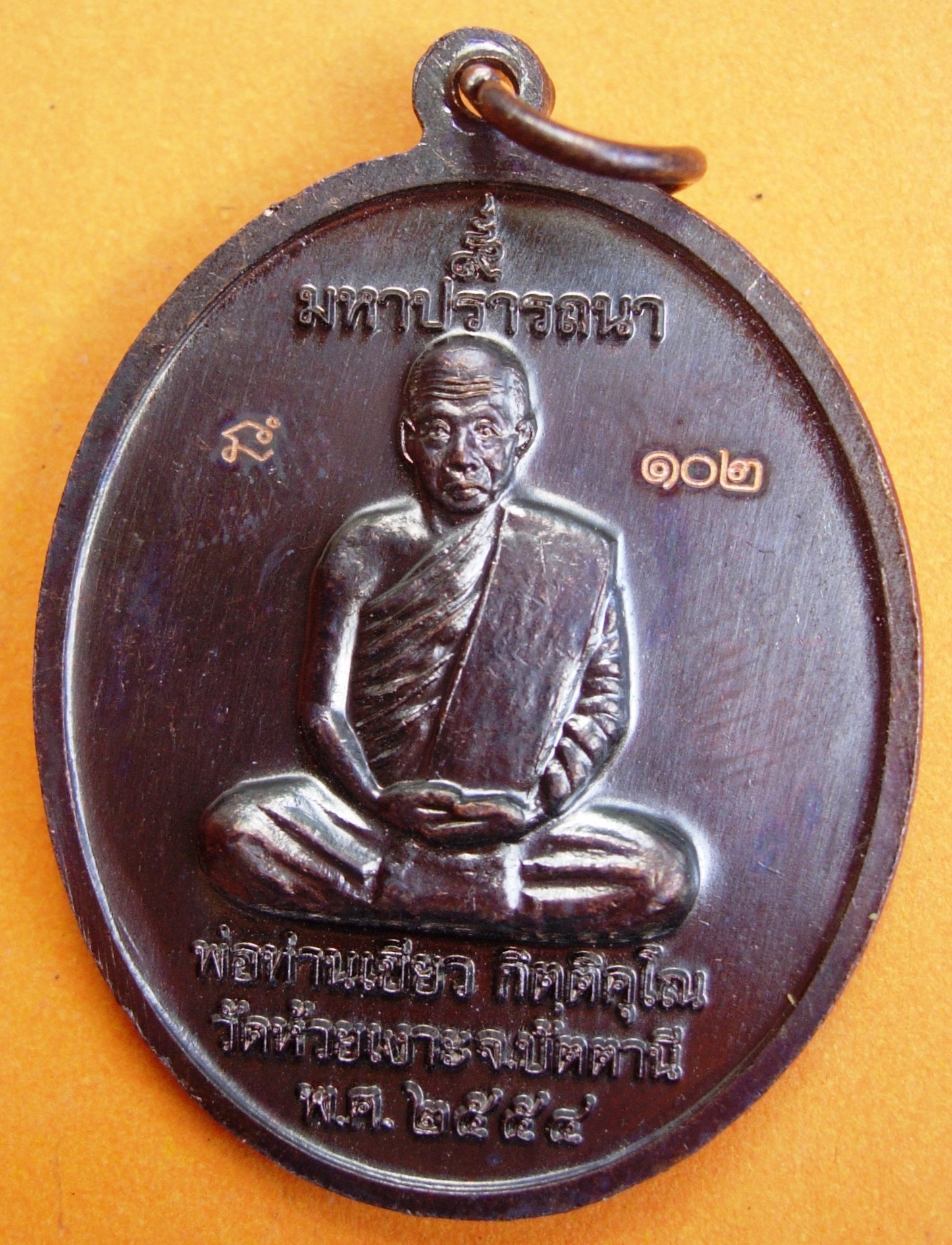 พ่อท่านเขียว วัดห้วยเงาะ รุ่นมหาปรารถนา ปี ๒๕๕๔ มี ๓ พิมพ์ หลายเนื้อให้เลือก