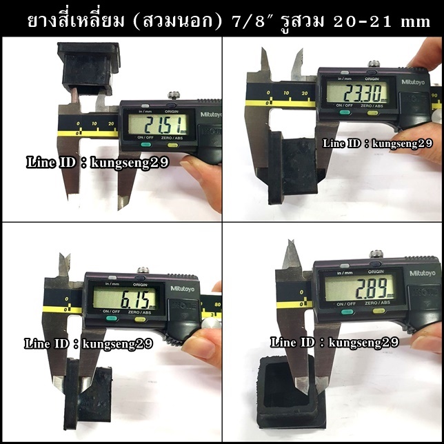 ยางขาโต๊ะสี่เหลี่ยม สวมนอก 7/8"