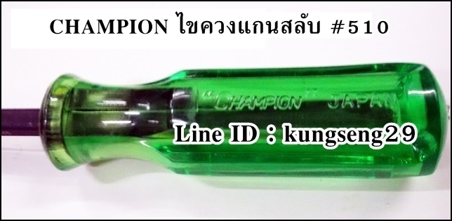 Champion ไขควงหัวสลับ แกนดำ ด้ามเขียว #510 ขนาด 3"- 4"