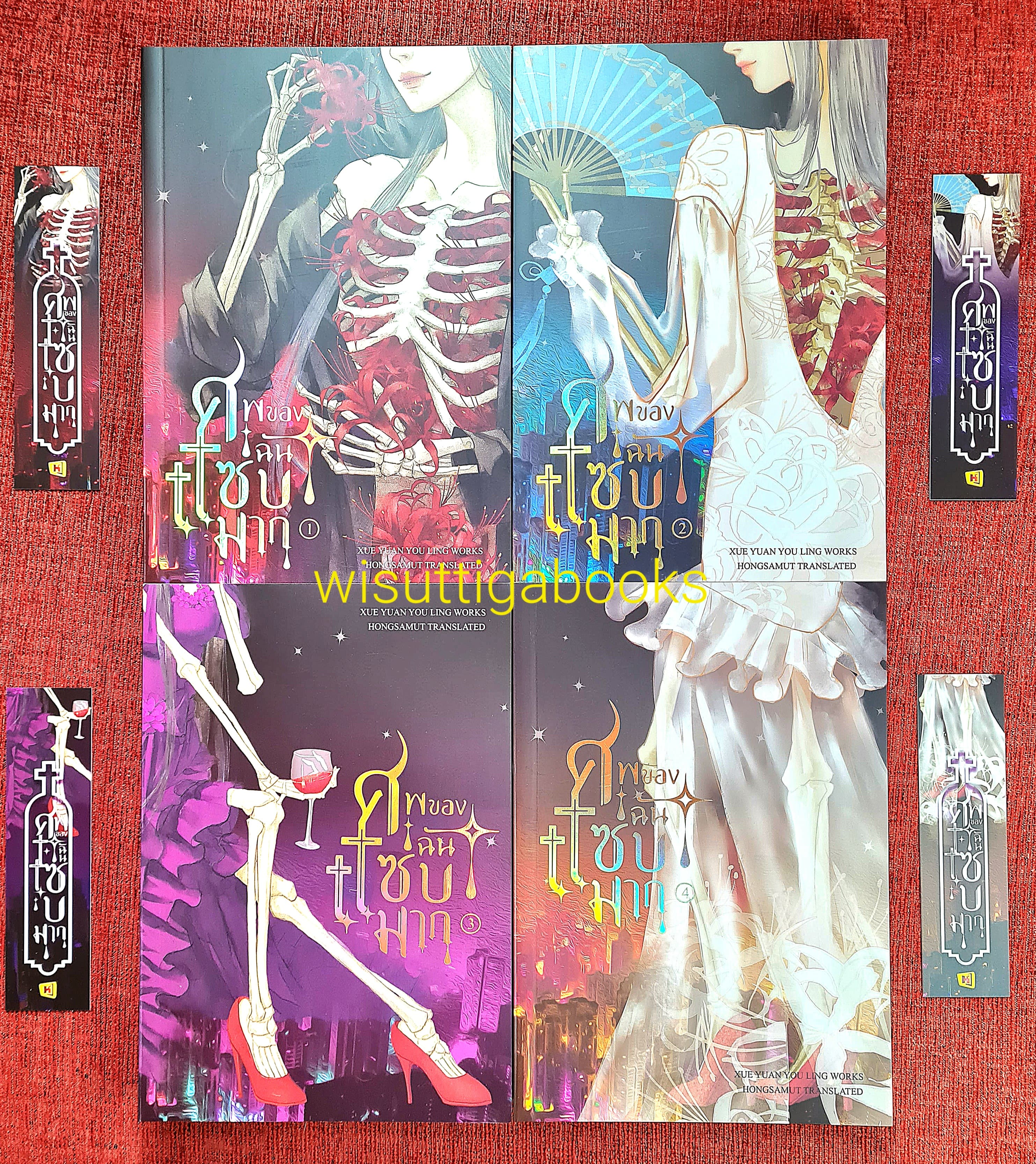 ศพของฉันแซ่บมาก (4เล่มจบ+ที่คั่นครบ) : Xue yuan you ling เขียน , ห้องสมุดดอตคอม แปล