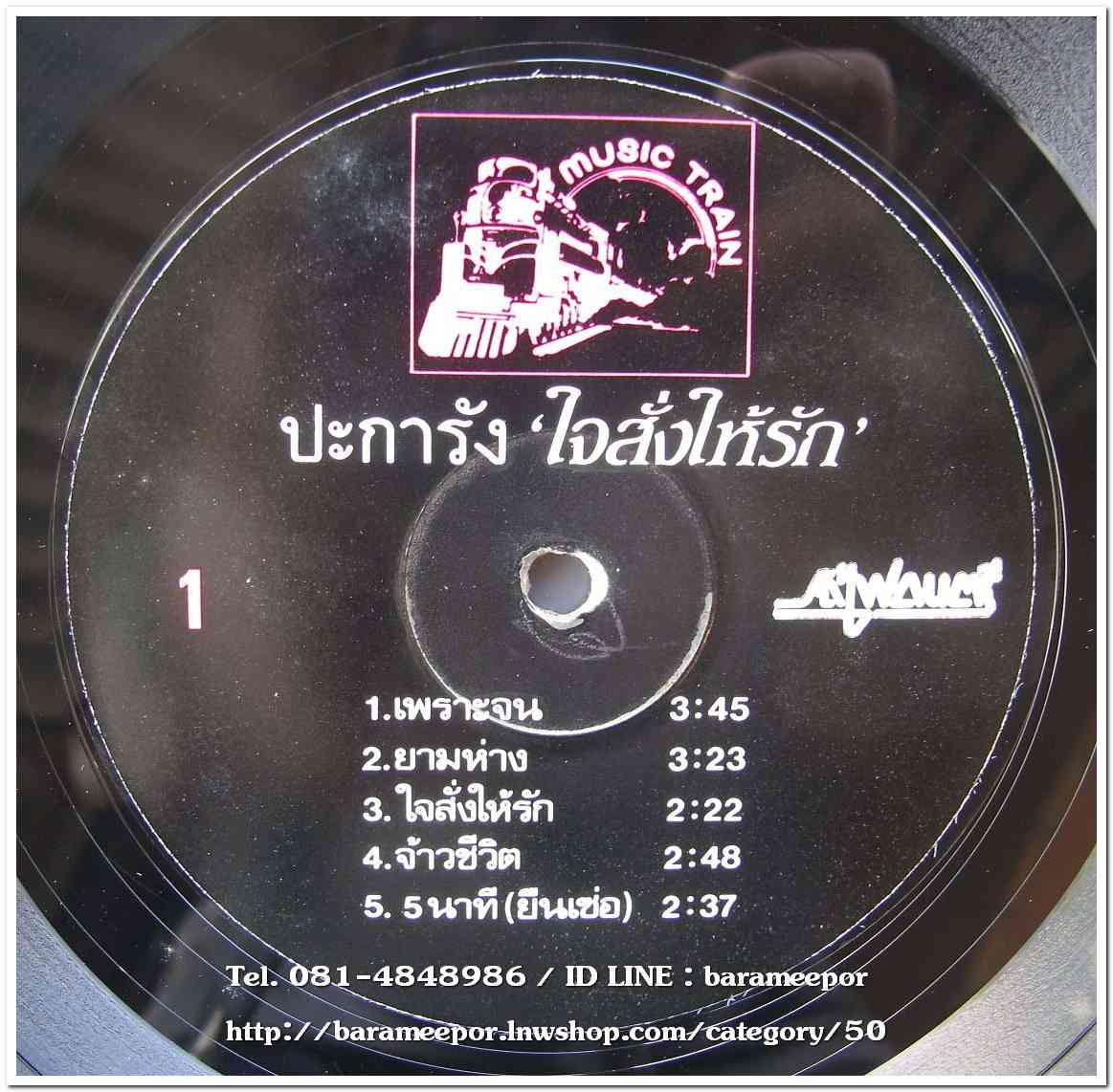 วงปะการัง ชุด ใจสั่งให้รัก อัลบั้มที่ 2 อัลบั้มนี้มีเพลงเพราะๆหลายเพลงที่คุ้นหูกัน