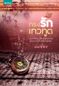 กรงรักเทวทูต โดย แม่ช้อง