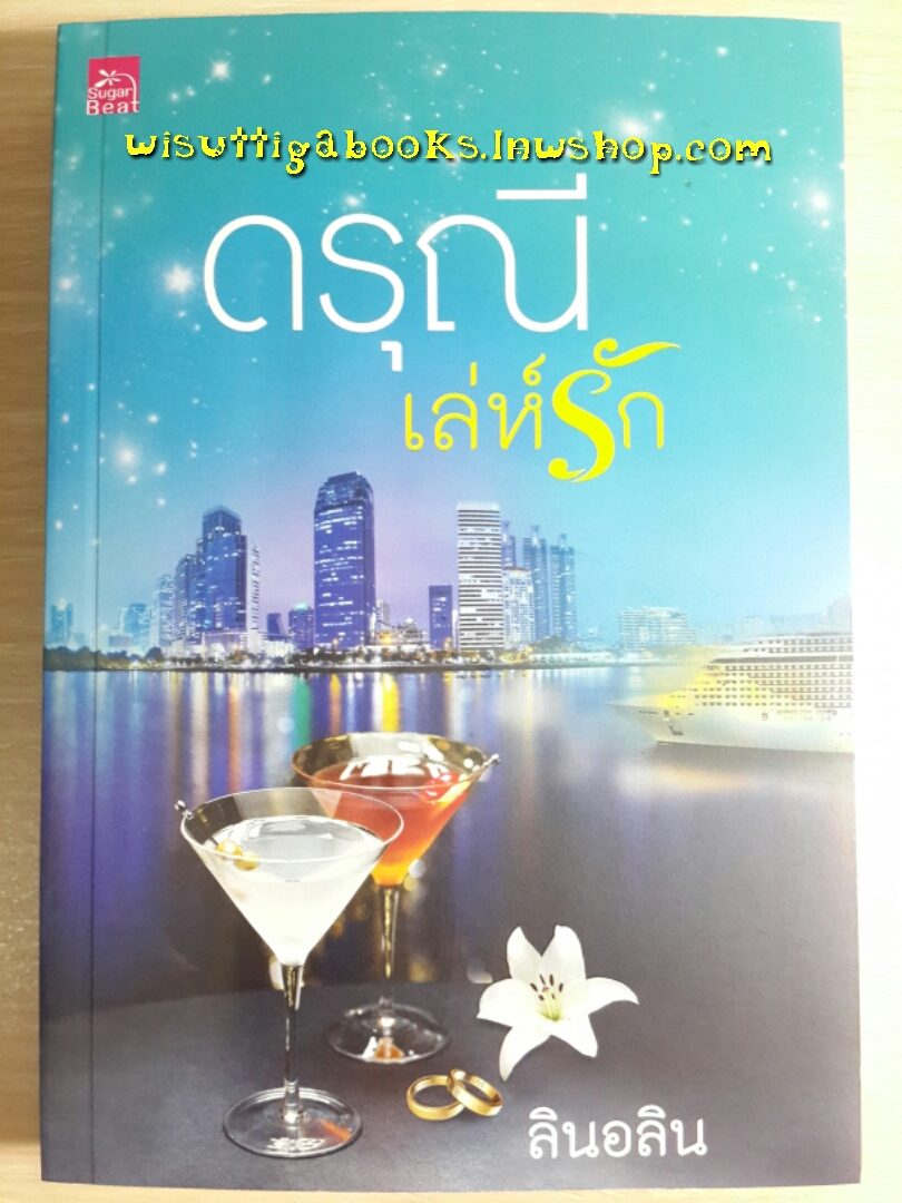ดรุณีเล่ห์รัก / ลินอลิน (มือหนึ่ง ในซีล)