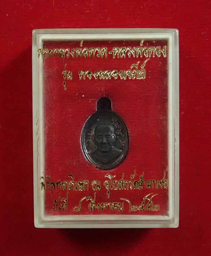 เม็ดแตงหลวงพ่อทวด รุ่นทองฉลองเจดีย์ อาจารย์ทอง วัดสำเภาเชย ปี 2552 เนื้อทองแดงรมดำ (ตอกโค๊ต)