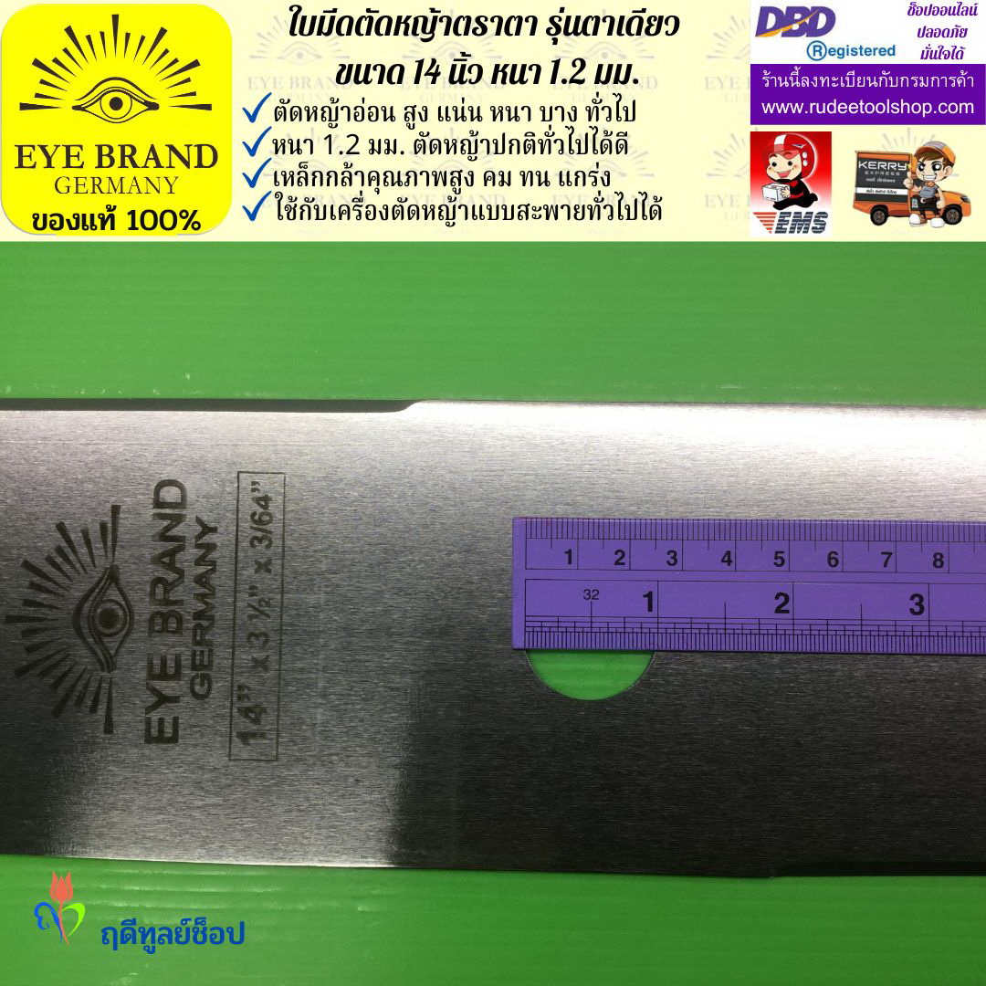 ใบมีดตัดหญ้าตราตา 14 นิ้ว หนา 1.2 มม. EYE BRAND