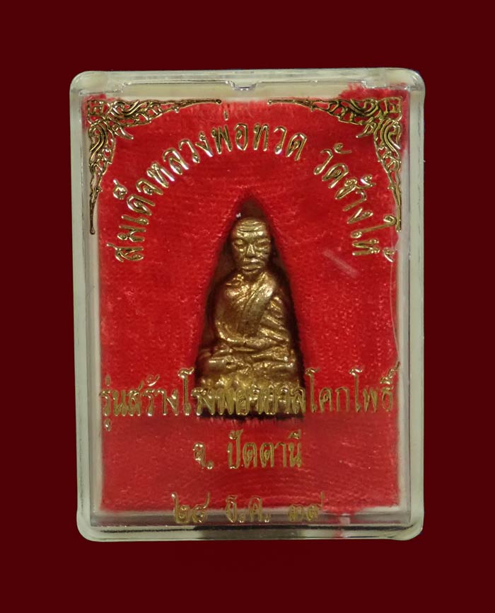 *สภาพสวย* หลวงพ่อทวดหลังเตารีด พิมพ์หน้าอาปาเช่ รุ่นสร้างโรงพยาบาลโคกโพธิ์ วัดช้างให้ จ.ปัตตานี ปี 2539 เนื้อทองทิพย์