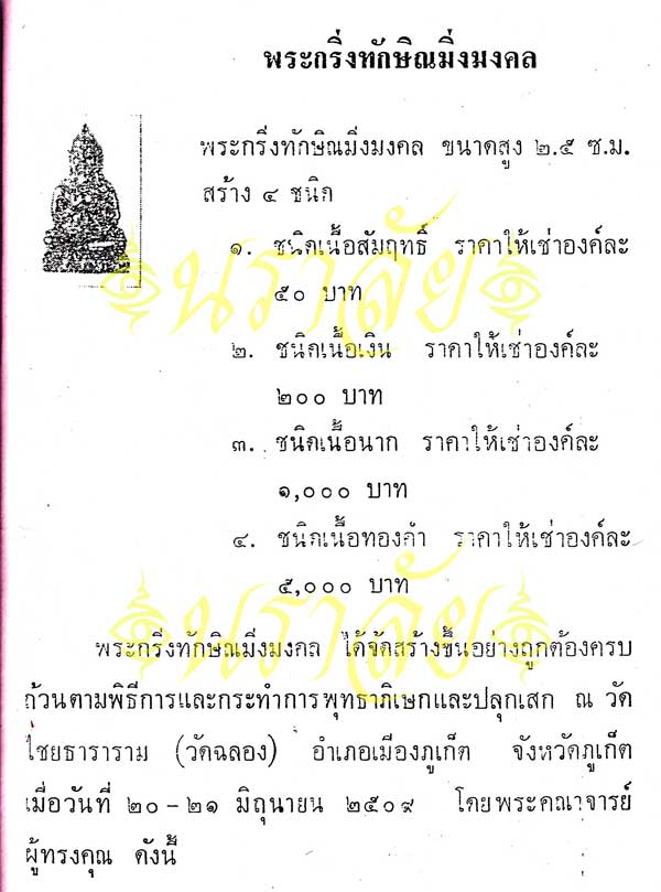 พระพุทธทักษิณมิ่งมงคล (วัดเขากง) ประวัติ/พระบูชา/พระกริ่ง/เหรียญ ปี 2511 และรายนามเกจิปลุกเสก