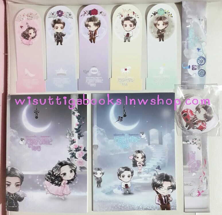 ฉันไม่อยากเป็นซินเดอเรลลา (2 เล่ม) +สมุดโน็ต 2เล่ม +พวงกุญแจ +ที่คั่น 7ใบ (หลินโหม่ว แปล)