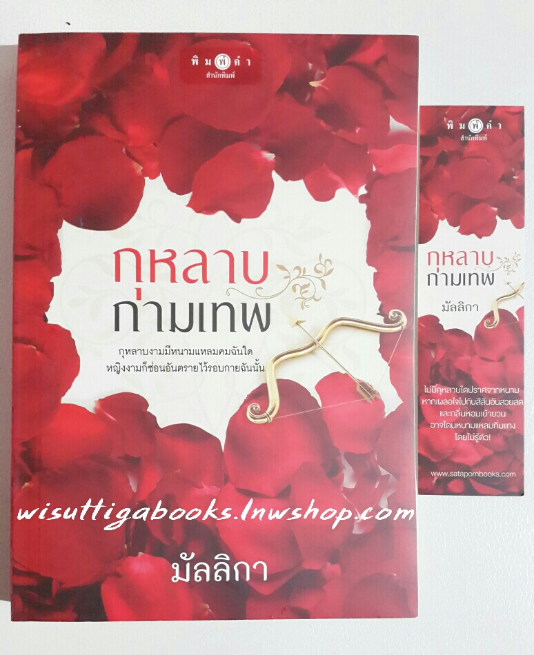 กุหลาบกามเทพ โดย มัลลิกา