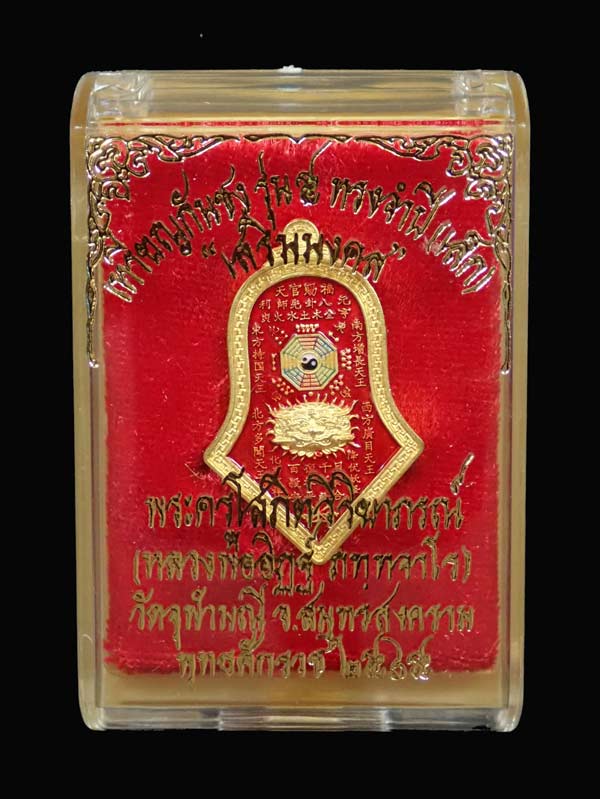 เหรียญกันชง หลวงพ่ออิฏฐ์ วัดจุฬามณี รุ่น 5 (เสริมมงคล) พิมพ์เล็ก ปี 2565 เนื้อทองแดงกะไหล่ทองลงยาสีแดง พร้อมกล่องเดิม