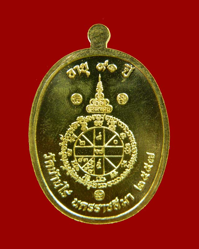 เหรียญรูปไข่หลวงพ่อคูณห่มคลุมจีวร (รุ่นแรก) วัดบ้านไร่ รุ่นรวยทันใจเจริญพร ชนะมาร91 ปี 2557 เนื้อฝาบาตรหน้ากากสัตตะหลังยันต์ (แจกศูนย์จอง)