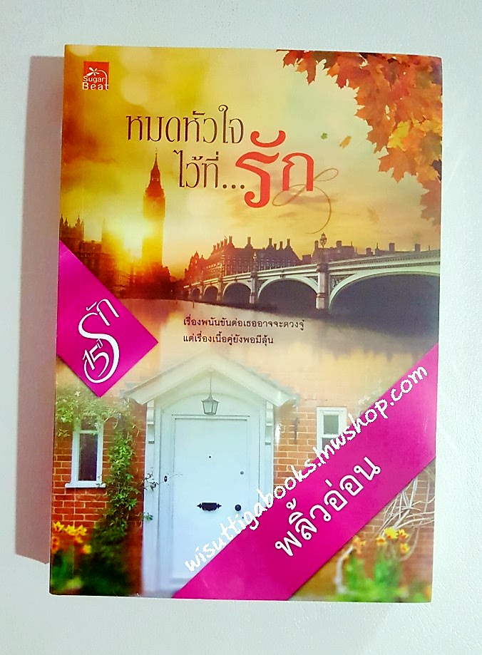หมดหัวใจไว้ที่...รัก โดย พลิ้วอ่อน***มือหนึ่ง ในซีล