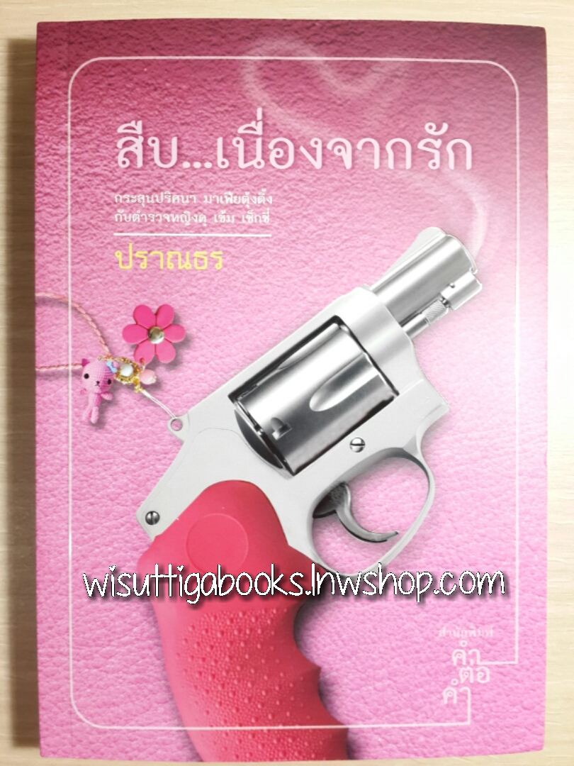 สืบ...เนื่องจากรัก / ปราณธร