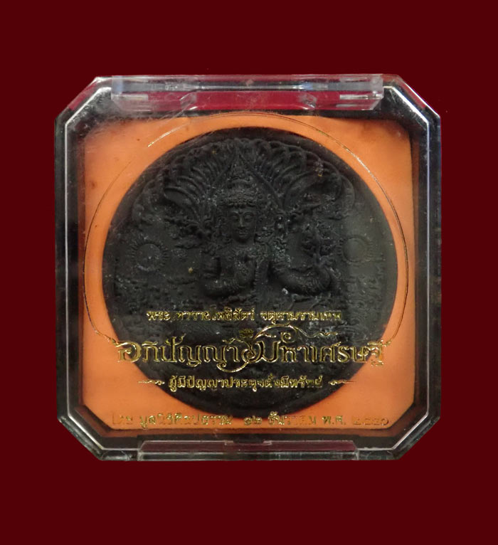 องค์พ่อจตุคามรามเทพ รุ่นอภิปัญญามหาเศรษฐี ปี 2550 รูปแบบอาจารย์เฉลิมชัย โฆษิตพิพัฒน์ เนื้อผงดำ พิมพ์ใหญ่