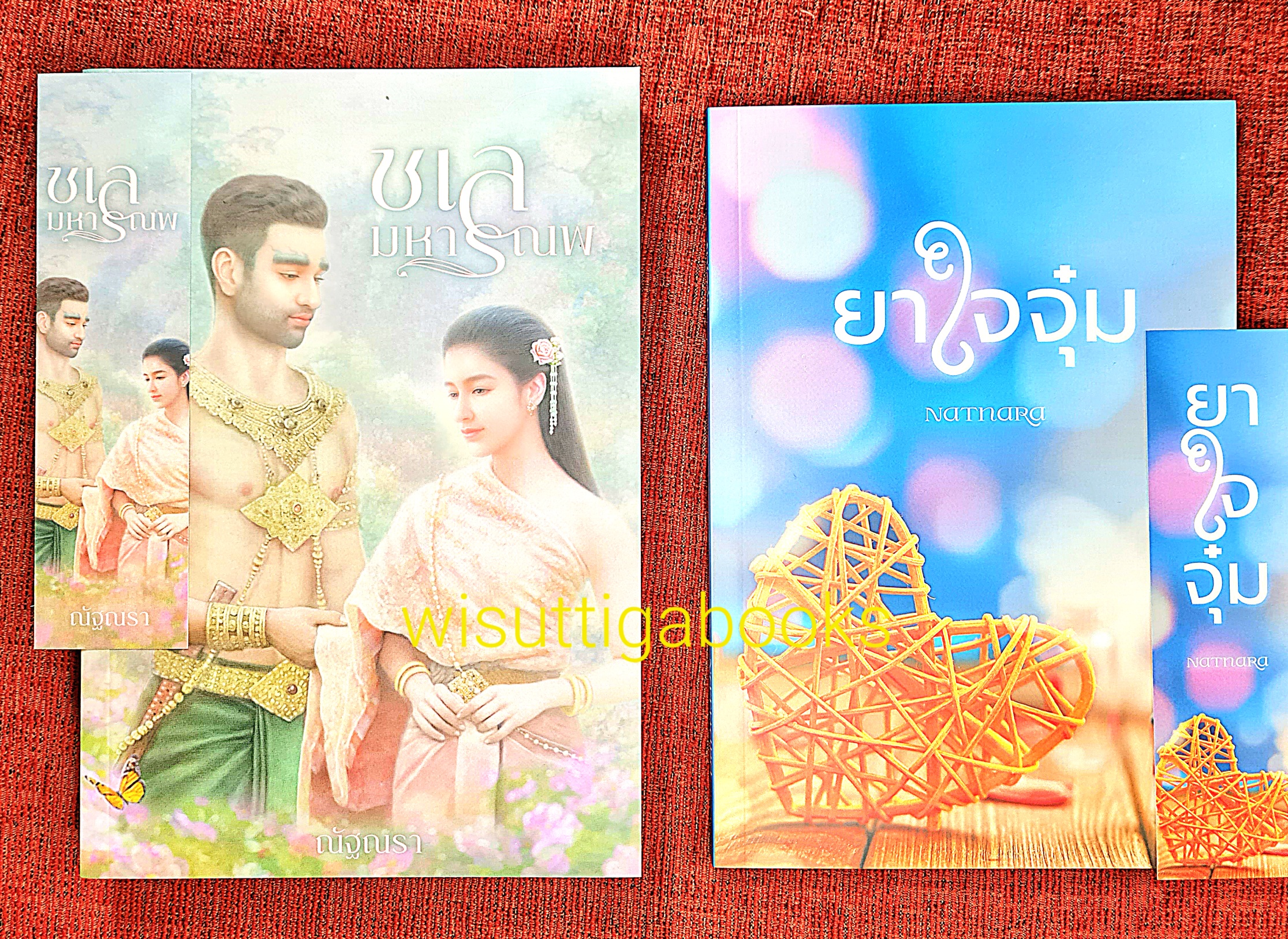 ชเลมหารณพ โดย ณัฐณรา ***แถมเรื่อง ยาใจของจุ๋ม