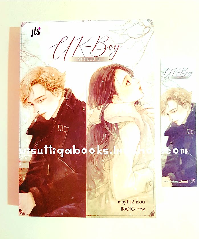 UK-Boy รักสยบร้าย โดย may112