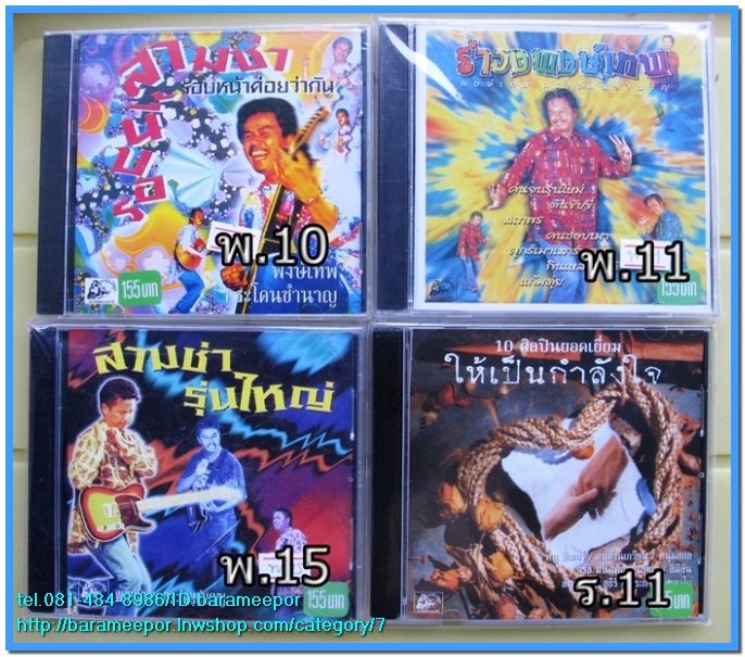 เพลงเพื่อชีวิต/คำภีร์/พงษ์เทพ/ภูสมิง/สาวๆๆ/เพลงสตริงฟังเพราะๆ/สายัณห์ ซีลทุกแผ่น