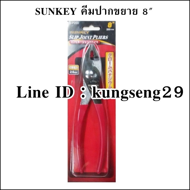 SUNKEY คีมปากขยาย 8" รุ่น S-P200