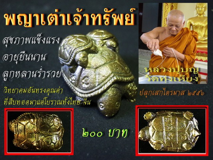 พญาเต่าเจ้าทรัพย์