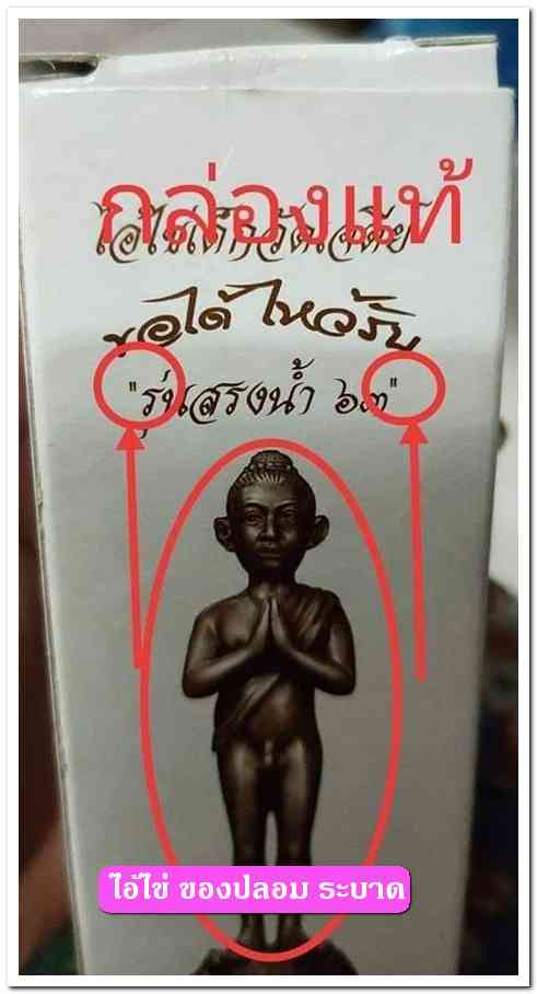 A ไอ้ไข่ ของเก๊ มีออกมาทุกรุ่น จนถึงสรงน้ำ 63 ลองศึกษาเป็นแนวทาง