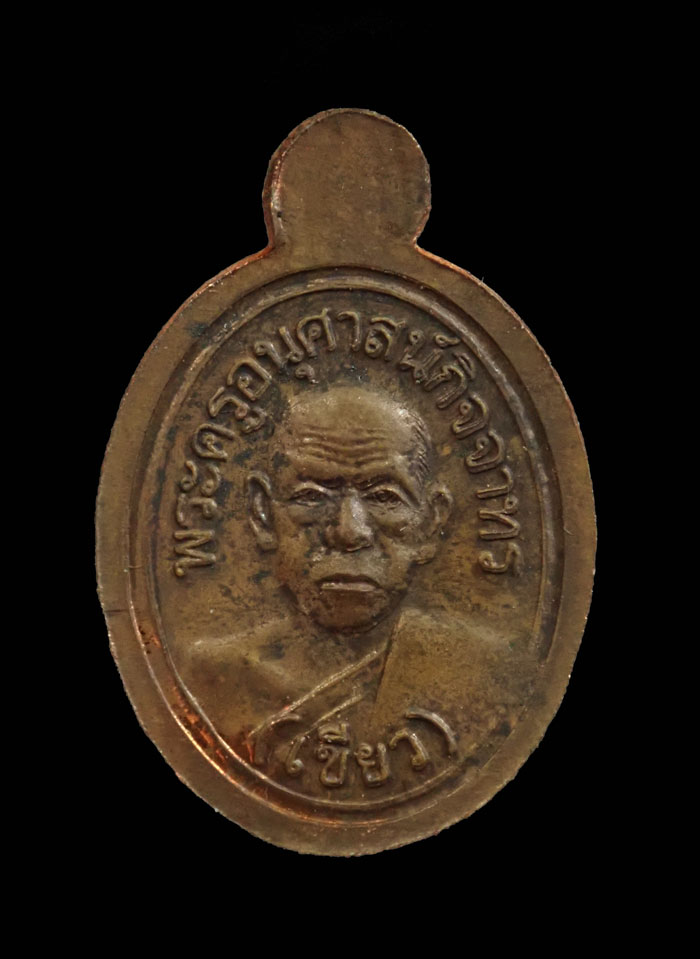 เม็ดแตงหลวงพ่อทวดหลังพ่อท่านเขียว วัดห้วยเงาะ ปัตตานี รุ่นมงคล80 ปี 2552 เนื้อนวะโลหะ