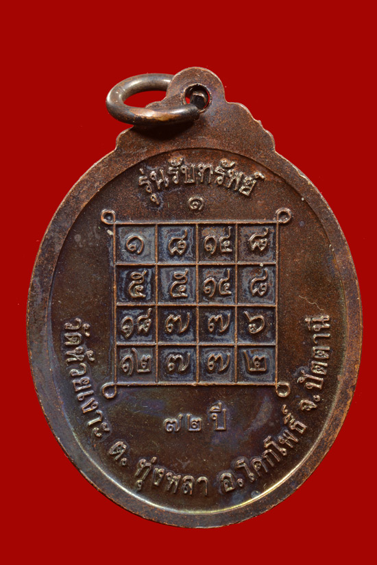 เหรียญรุ่นแรกพ่อท่านเขียว (รับทรัพย์) วัดห้วยเงาะ จ.ปัตตานี