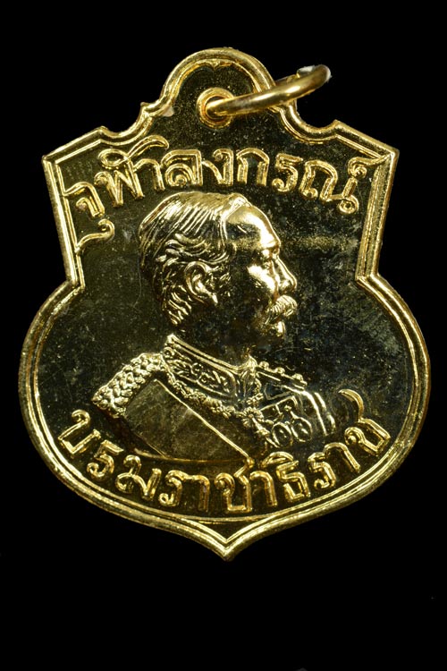 เหรียญอาร์ม ร.5 หลังตราแผ่นดิน รุ่นบารมี 81 ปี 2535 หลวงพ่อเกษม ปลุกเสก