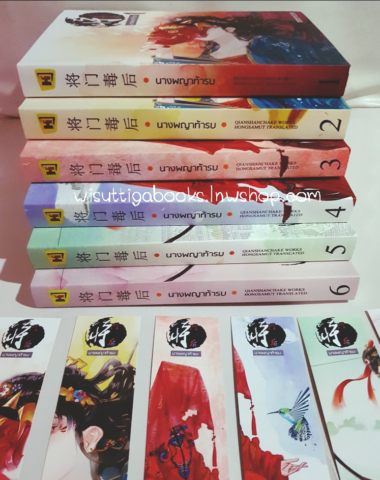 นางพญาท้ารบ เล่ม 1-6(จบ) ผู้แต่ง เชียนซานฉาเค่อ