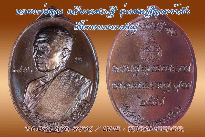 หลวงพ่อคูณ เหรียญมหาโภคทรัพย์ เศรษฐีคูณเจ้าสัว มีหลายเนื้อ ทั้ง 2 พิมพ์เจ้าสัวและเศรษฐี