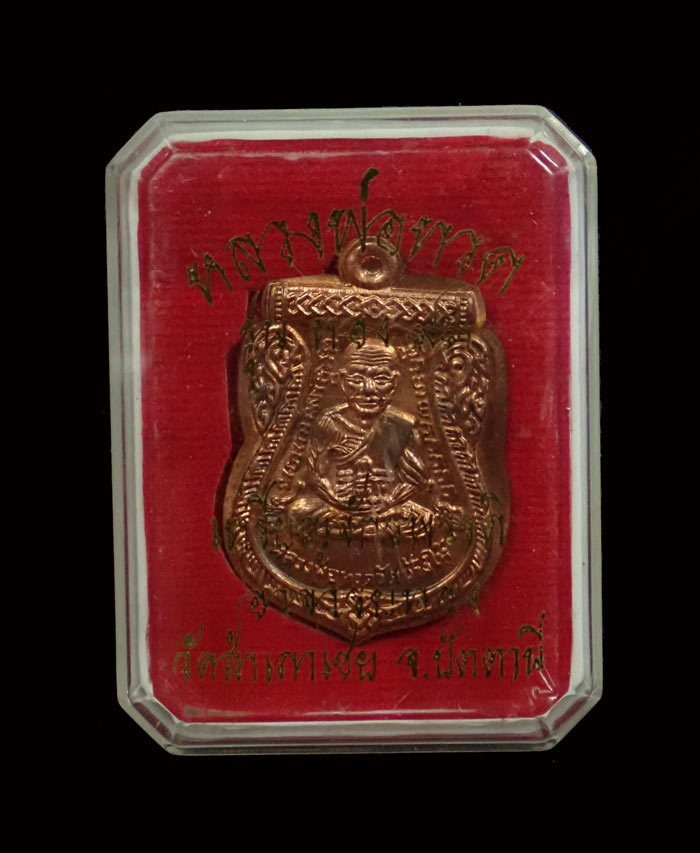 เหรียญจักรพรรดิหลวงพ่อทวด รุ่นทอง 93 อาจารย์ทอง วัดสำเภาเชย ปี 2553 พิมพ์หน้าเลื่อนหลังเลื่อน (หลวงพ่อทวด 2 หน้า) พิมพ์ใหญ่ เนื้อทองแดงไม่ตัดปีก กรรมการ