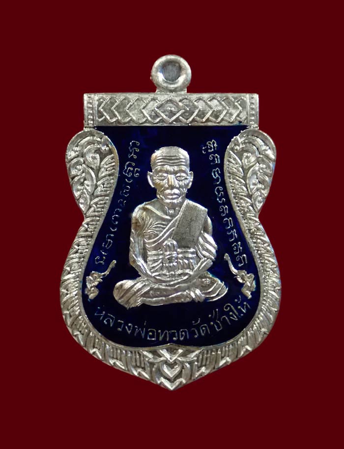 เหรียญเสมาหน้าเลื่อนหลวงพ่อทวดหลังพ่อท่านพรหม วัดพลานุภาพ ปัตตานี ปี2557 รุ่นฉลองสมณศักดิ์ 48/57 เนื้อเงินลงยาสีน้ำเงิน หมายเลข 2