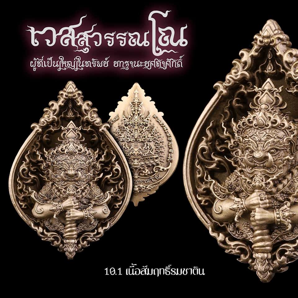 เหรียญเวสสุวรรณโณ นครปฐม เนื้อสัมฤทธิ์รมซาติน สร้าง 199 องค์ ปี 2565