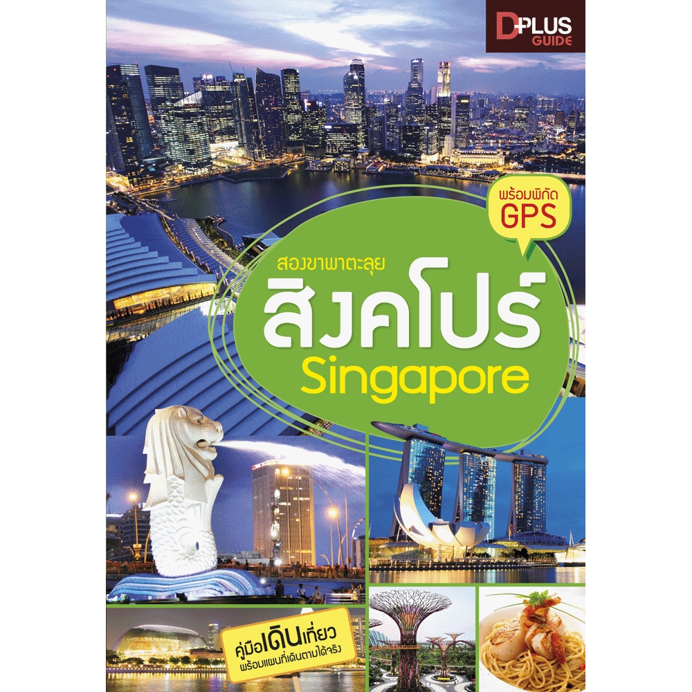สองขาพาตะลุยสิงคโปร์ Singapore