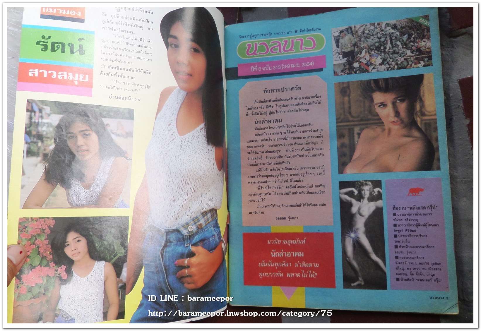 นิตยสาร นวลนาง ฉ.313 ภาพและเนื้อหา 18+ สภาพดี