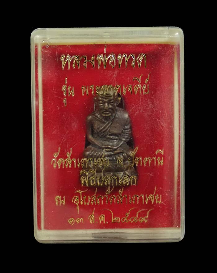 รูปหล่อบัวรอบหลวงพ่อทวด อาจารย์ทอง วัดสำเภาเชย ปี 2549 รุ่นพระธาตุเจดีย์ เนื้อสำริด หมายเลข 41