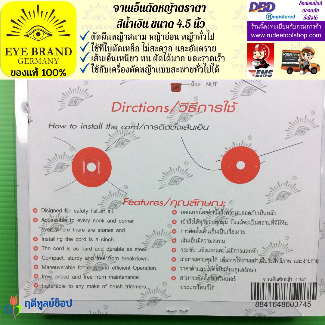 จานเอ็นตัดหญ้าตราตา EYE BRAND
