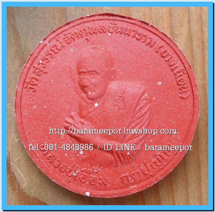 พ่อท่านเอื้อม กตปุญโญ รุ่น เนื้อชานยา ที่ระลึก ๑๐๑ ปี วัดบางเนียน ออกปี ๒๕๔๙ เนื้อแดง ขนาด 5 ซม.