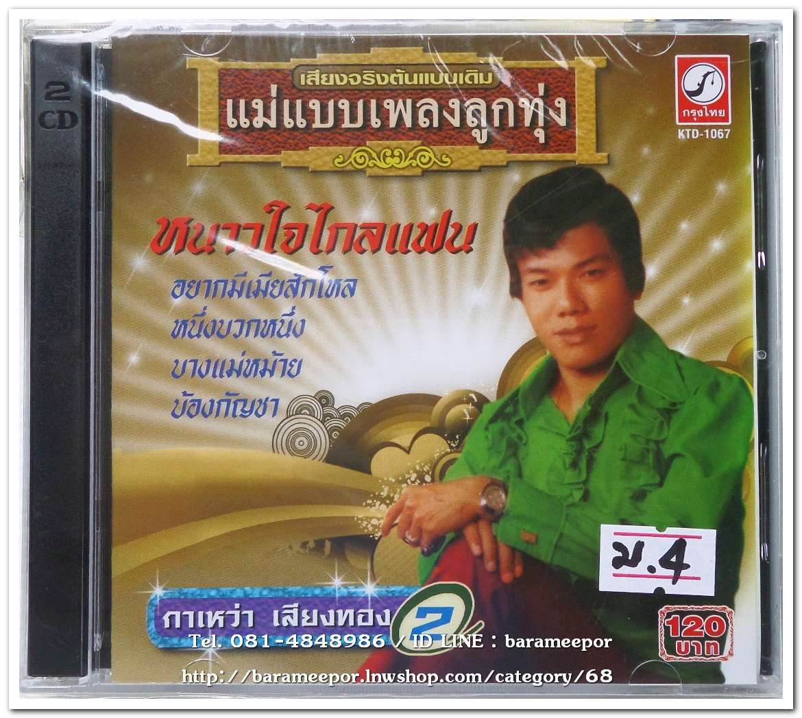 กาเหว่า เสียงทอง ชุด รวมเพลง 2 หนาวใจไกลแฟน