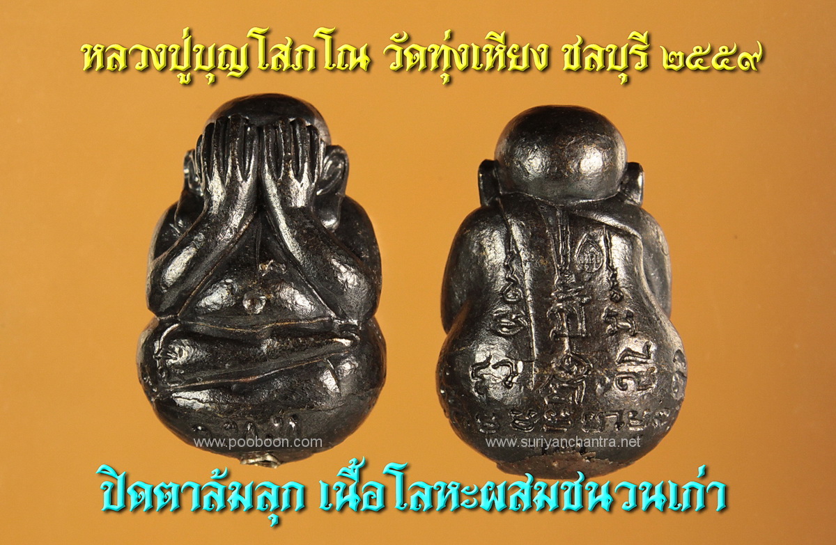 พระปิดตาล้มลุก เนื้อโลหะผสมชนวนเก่า