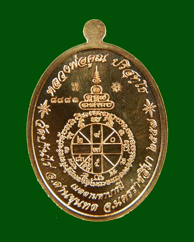 เหรียญรูปไข่เต็มองค์หลวงพ่อคูณ วัดบ้านไร่ รุ่นเมตตามหาบารมี ปี 2557 เนื้อทองแดง (กรรมการ)