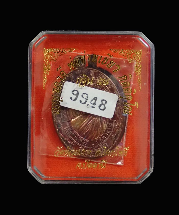 เหรียญเบญจภาคีพ่อท่านเขียว วัดห้วยเงาะ ปัตตานี (พิมพ์หลวงพ่อฉุย วัดคงคาราม) รุ่นกฐิน58 ปี 2558 เนื้อทองแดง หมายเลข 9948 ขนาดพระสูง 3.8 ซ.ม. พร้อมกล่องเดิม