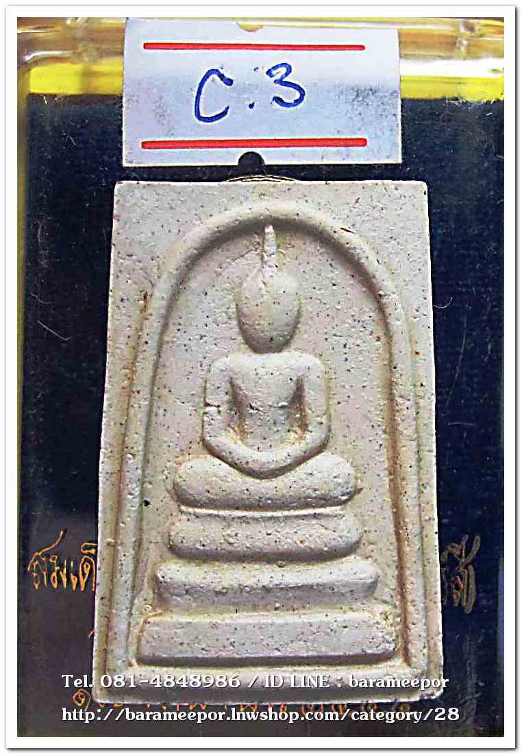 สมเด็จวัดระฆัง รุ่น 214 ปีเกิด พิมพ์พระประธาน พร้อมกล่อง ปี 2545..C.3