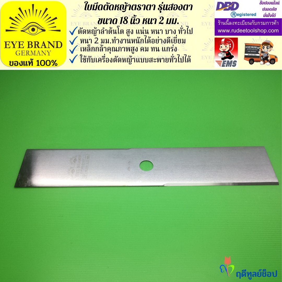 ใบมีดตัดหญ้าตราตา 18 นิ้ว หนา 2 มม. ( รุ่นสองตา Heavy Duty ) EYE BRAND