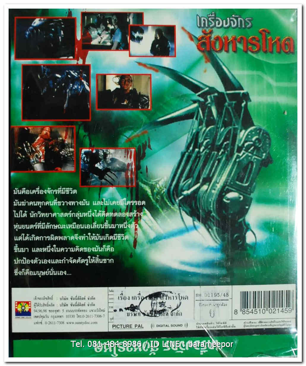 DEATH MACHINE เครื่องจักรสังหารโหด