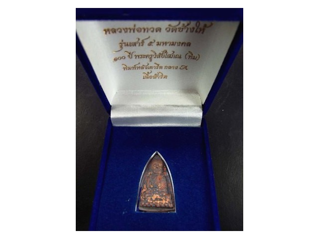 หลวงพ่อทวด วัดช้างไห้ 100 ปี อ.ทิม รุ่น เสาร์ 5 มหามงคล พิมพ์หลังเตารีดกลาง A เนื้อสำริด