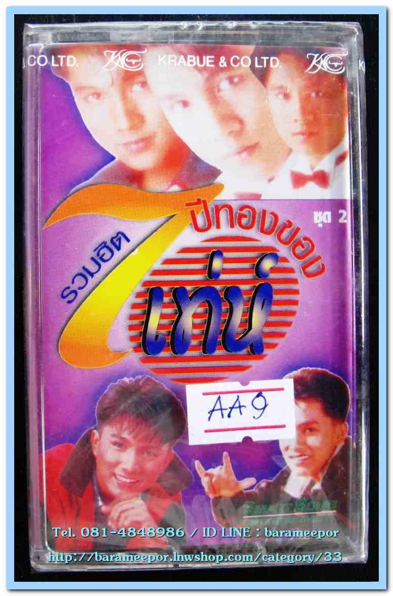 เท่ห์ อุเทน พรหมมินทร์ ชุด รวมฮิต 7 ปีทองของเท่ห์ สภาพซีล